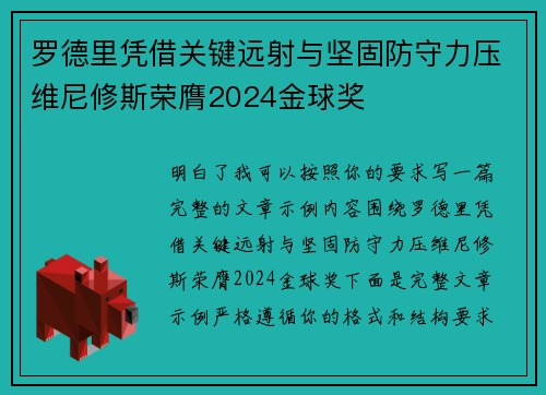 罗德里凭借关键远射与坚固防守力压维尼修斯荣膺2024金球奖