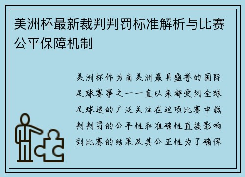 美洲杯最新裁判判罚标准解析与比赛公平保障机制