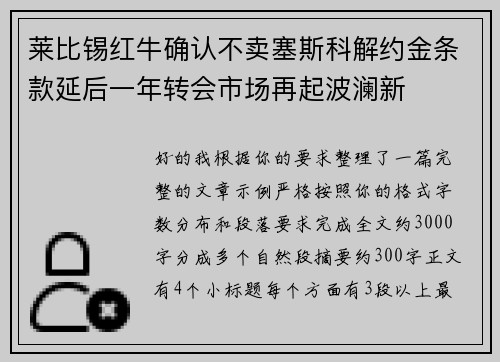 莱比锡红牛确认不卖塞斯科解约金条款延后一年转会市场再起波澜新