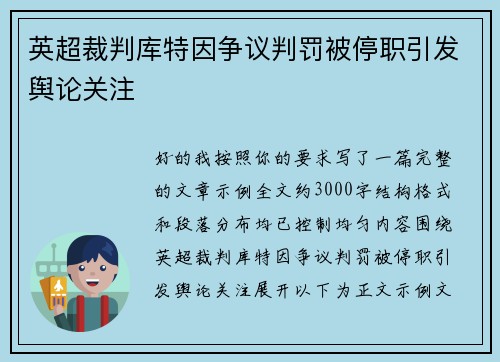 英超裁判库特因争议判罚被停职引发舆论关注