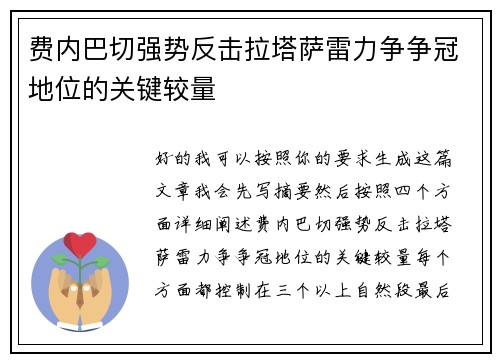 费内巴切强势反击拉塔萨雷力争争冠地位的关键较量
