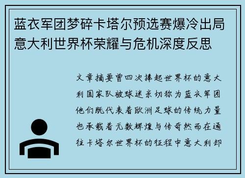 蓝衣军团梦碎卡塔尔预选赛爆冷出局意大利世界杯荣耀与危机深度反思 蓝衣军团梦碎卡塔尔预选赛爆冷出局意大利世界杯荣耀与危机深度反思