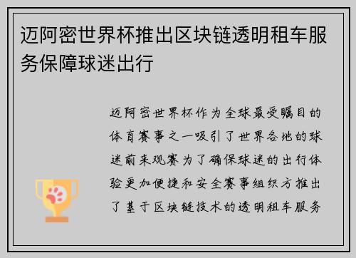 迈阿密世界杯推出区块链透明租车服务保障球迷出行