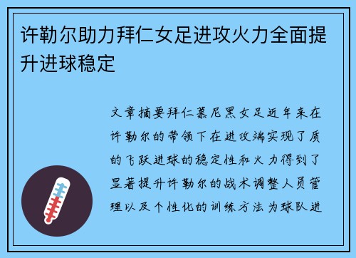 许勒尔助力拜仁女足进攻火力全面提升进球稳定