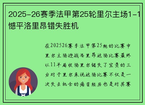 2025-26赛季法甲第25轮里尔主场1-1憾平洛里昂错失胜机 2025-26赛季法甲第25轮里尔主场1-1憾平洛里昂错失胜机