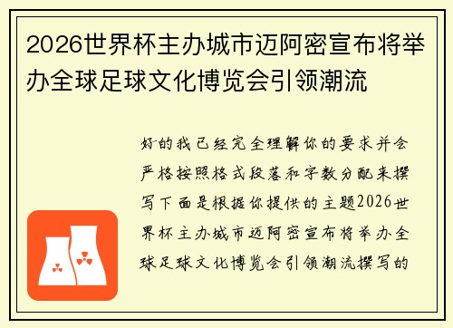 2026世界杯主办城市迈阿密宣布将举办全球足球文化博览会引领潮流