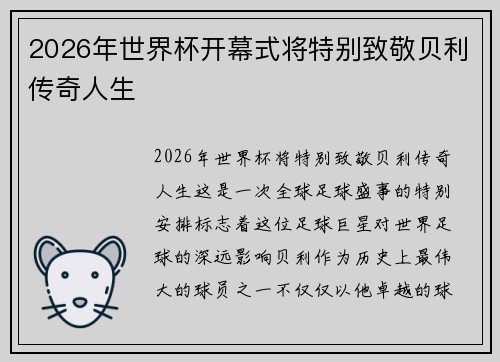 2026年世界杯开幕式将特别致敬贝利传奇人生
