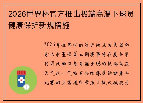 2026世界杯官方推出极端高温下球员健康保护新规措施