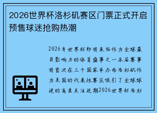 2026世界杯洛杉矶赛区门票正式开启预售球迷抢购热潮