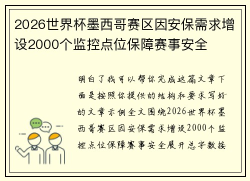 2026世界杯墨西哥赛区因安保需求增设2000个监控点位保障赛事安全