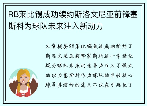 RB莱比锡成功续约斯洛文尼亚前锋塞斯科为球队未来注入新动力