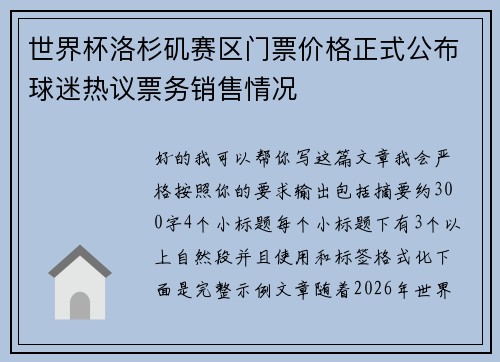 世界杯洛杉矶赛区门票价格正式公布球迷热议票务销售情况