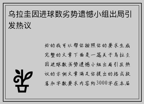 乌拉圭因进球数劣势遗憾小组出局引发热议