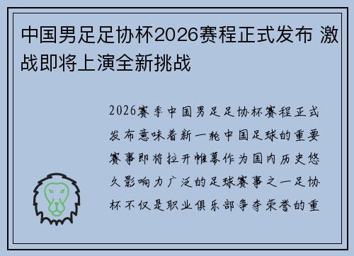 中国男足足协杯2026赛程正式发布 激战即将上演全新挑战