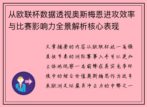 从欧联杯数据透视奥斯梅恩进攻效率与比赛影响力全景解析核心表现