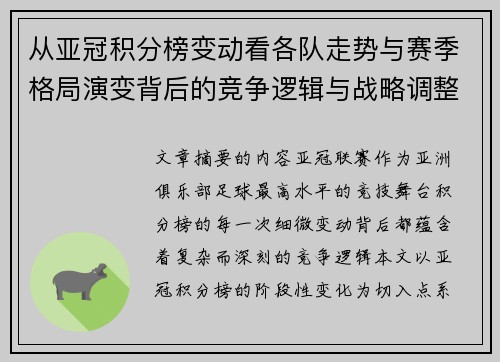 从亚冠积分榜变动看各队走势与赛季格局演变背后的竞争逻辑与战略调整