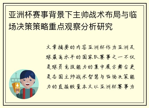 亚洲杯赛事背景下主帅战术布局与临场决策策略重点观察分析研究