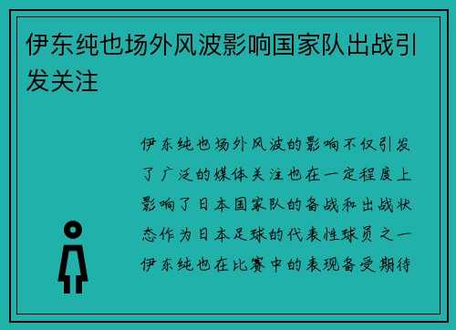 伊东纯也场外风波影响国家队出战引发关注