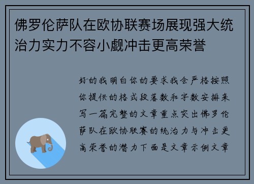 佛罗伦萨队在欧协联赛场展现强大统治力实力不容小觑冲击更高荣誉