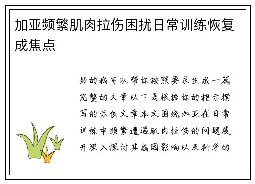 加亚频繁肌肉拉伤困扰日常训练恢复成焦点
