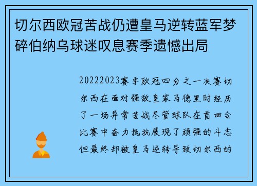 切尔西欧冠苦战仍遭皇马逆转蓝军梦碎伯纳乌球迷叹息赛季遗憾出局