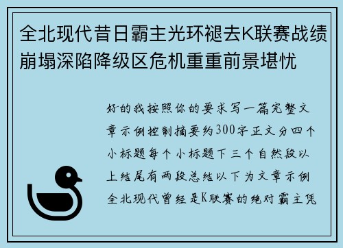 全北现代昔日霸主光环褪去K联赛战绩崩塌深陷降级区危机重重前景堪忧