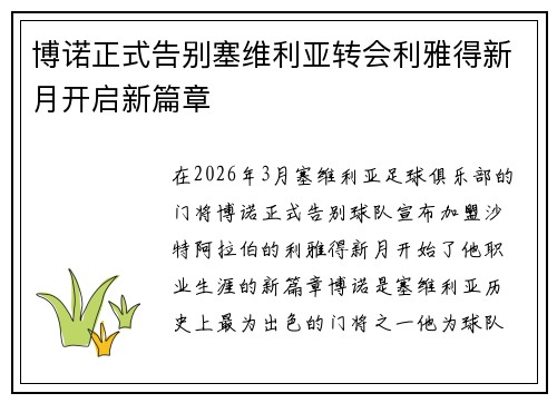 博诺正式告别塞维利亚转会利雅得新月开启新篇章