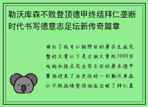 勒沃库森不败登顶德甲终结拜仁垄断时代书写德意志足坛新传奇篇章