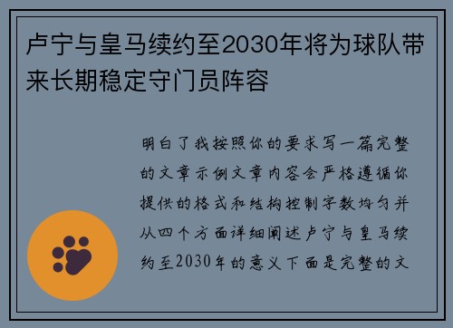 卢宁与皇马续约至2030年将为球队带来长期稳定守门员阵容