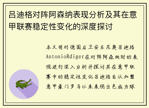 吕迪格对阵阿森纳表现分析及其在意甲联赛稳定性变化的深度探讨