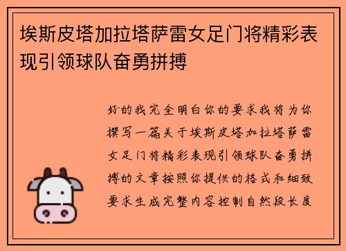 埃斯皮塔加拉塔萨雷女足门将精彩表现引领球队奋勇拼搏