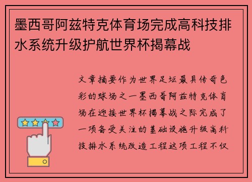 墨西哥阿兹特克体育场完成高科技排水系统升级护航世界杯揭幕战