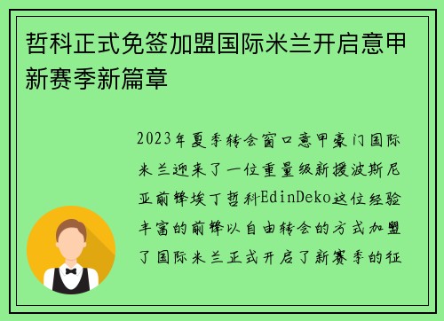 哲科正式免签加盟国际米兰开启意甲新赛季新篇章