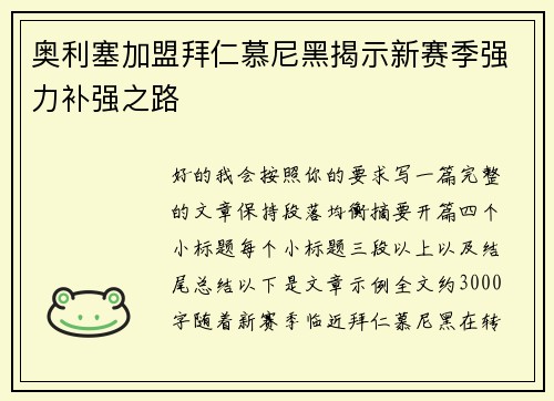 奥利塞加盟拜仁慕尼黑揭示新赛季强力补强之路