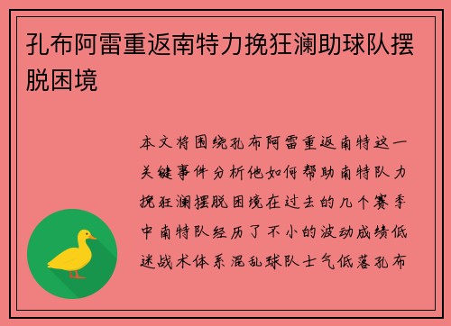 孔布阿雷重返南特力挽狂澜助球队摆脱困境