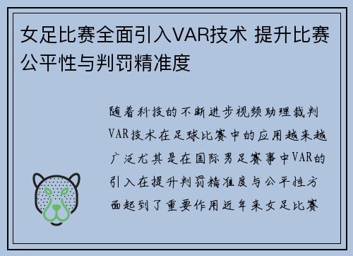 女足比赛全面引入VAR技术 提升比赛公平性与判罚精准度