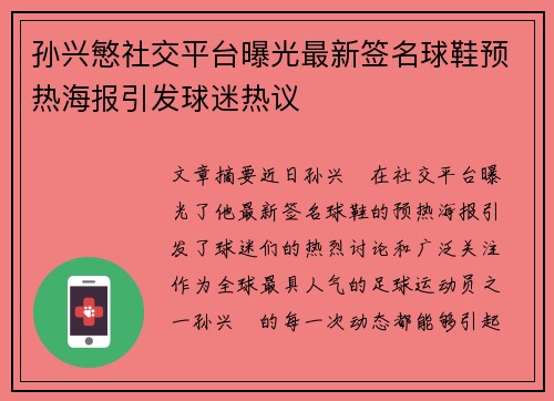 孙兴慜社交平台曝光最新签名球鞋预热海报引发球迷热议