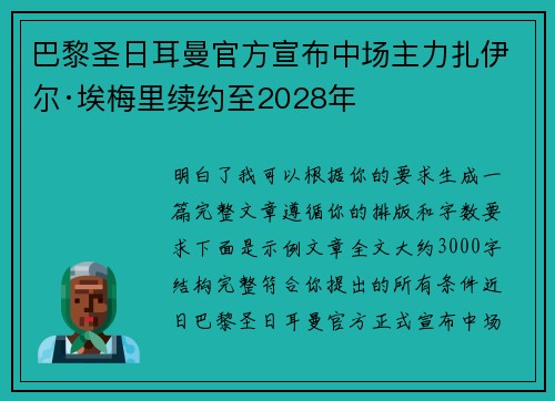 巴黎圣日耳曼官方宣布中场主力扎伊尔·埃梅里续约至2028年