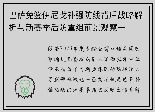 巴萨免签伊尼戈补强防线背后战略解析与新赛季后防重组前景观察一