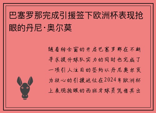 巴塞罗那完成引援签下欧洲杯表现抢眼的丹尼·奥尔莫