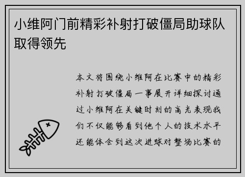 小维阿门前精彩补射打破僵局助球队取得领先