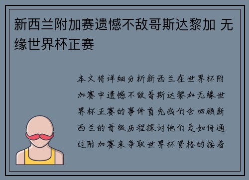 新西兰附加赛遗憾不敌哥斯达黎加 无缘世界杯正赛