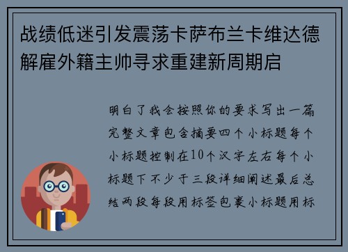 战绩低迷引发震荡卡萨布兰卡维达德解雇外籍主帅寻求重建新周期启 战绩低迷引发震荡卡萨布兰卡维达德解雇外籍主帅寻求重建新周期启