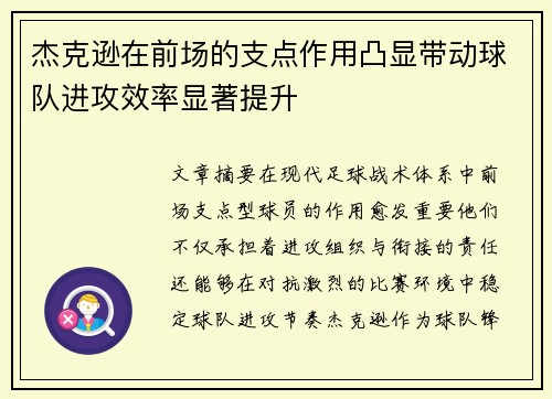 杰克逊在前场的支点作用凸显带动球队进攻效率显著提升