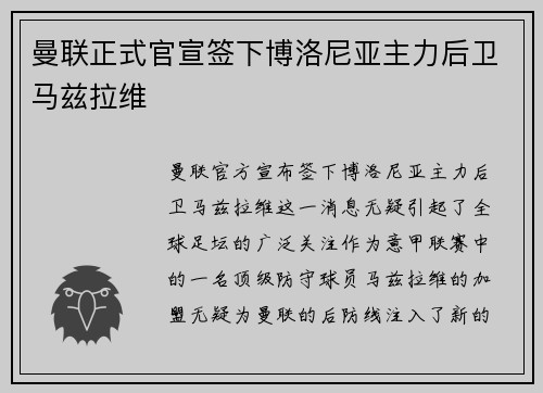 曼联正式官宣签下博洛尼亚主力后卫马兹拉维