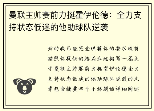 曼联主帅赛前力挺霍伊伦德：全力支持状态低迷的他助球队逆袭