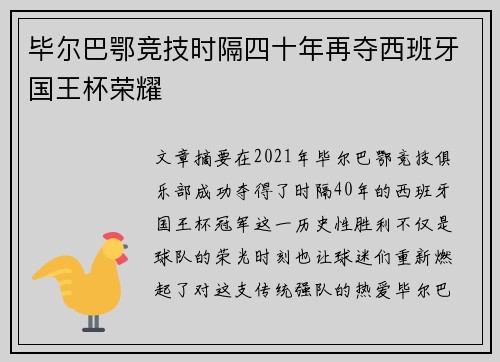 毕尔巴鄂竞技时隔四十年再夺西班牙国王杯荣耀