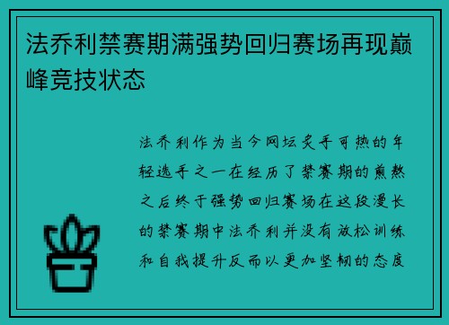 法乔利禁赛期满强势回归赛场再现巅峰竞技状态