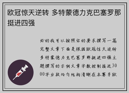 欧冠惊天逆转 多特蒙德力克巴塞罗那挺进四强
