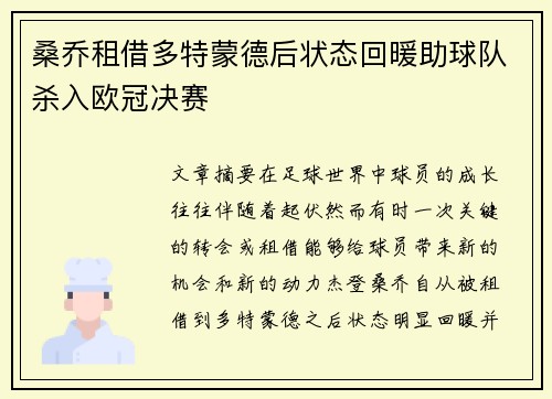 桑乔租借多特蒙德后状态回暖助球队杀入欧冠决赛 桑乔租借多特蒙德后状态回暖助球队杀入欧冠决赛